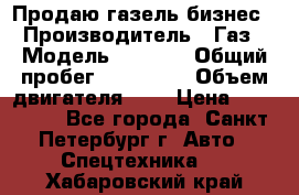 Продаю газель бизнес › Производитель ­ Газ › Модель ­ 3 302 › Общий пробег ­ 210 000 › Объем двигателя ­ 2 › Цена ­ 299 000 - Все города, Санкт-Петербург г. Авто » Спецтехника   . Хабаровский край